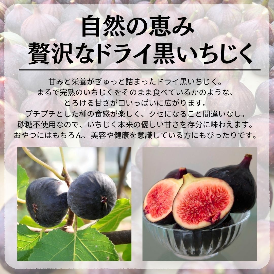 無添加/砂糖不使用】 国内産ドライ黒いちじく50g ビオレソリエス