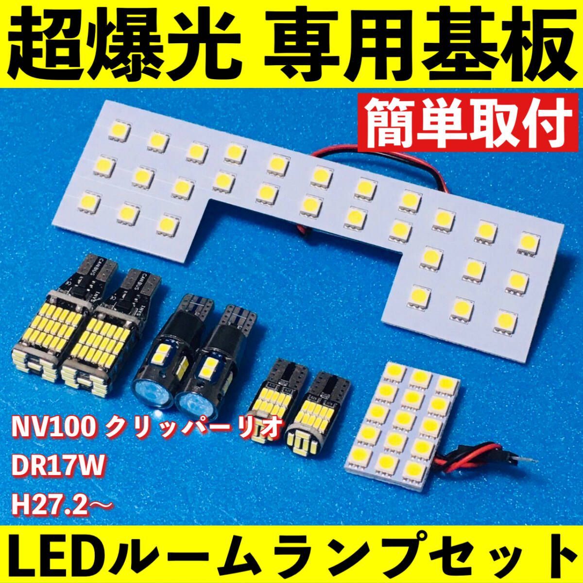 NV100 クリッパーリオ DR17W 超爆光 LED ルームランプ 専用基板 室内灯 バックランプ ナンバー灯 ポジション球 パーツ ホワイト 車検対応