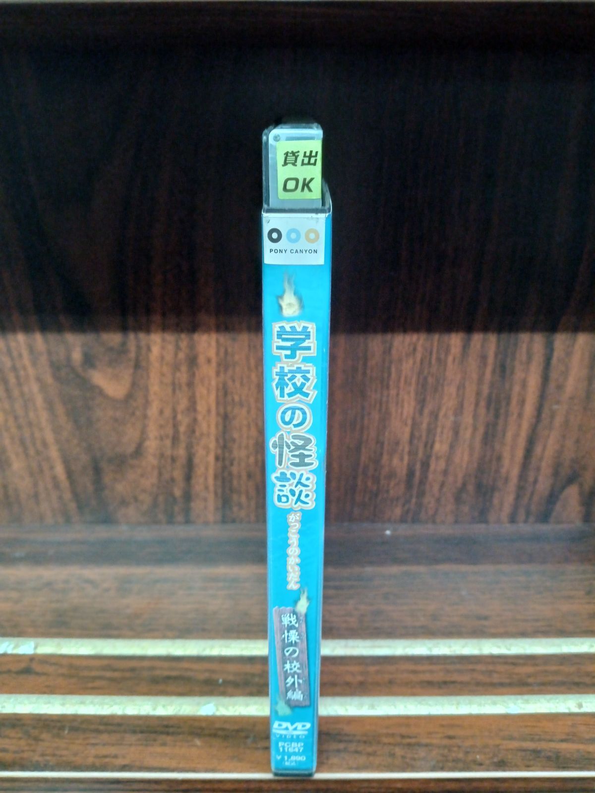 【セル版】学校の怪談　4作品　セット　まとめ売り 51RCZWjzzFL._AC_SY200_QL15_.jpg