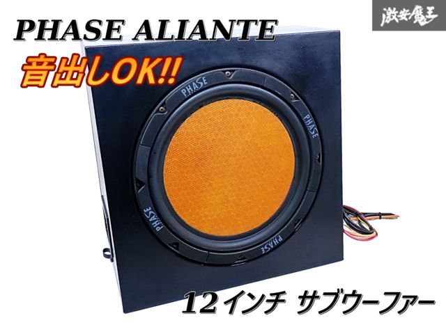 サブウーファー ALIANTE10 Si 銘機 アリアンテ PHASE LINEAR ALIANTE10