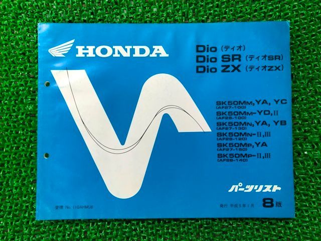 ディオ ディオSR ディオZX パーツリスト 8版 ホンダ 正規 中古