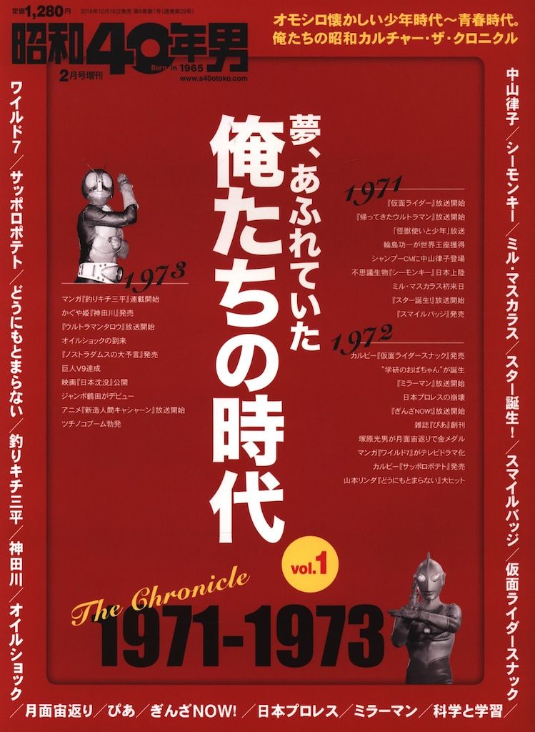 昭和40年男 2017年2月号増刊 夢、あふれていた 俺たちの時代 1971-1973 1