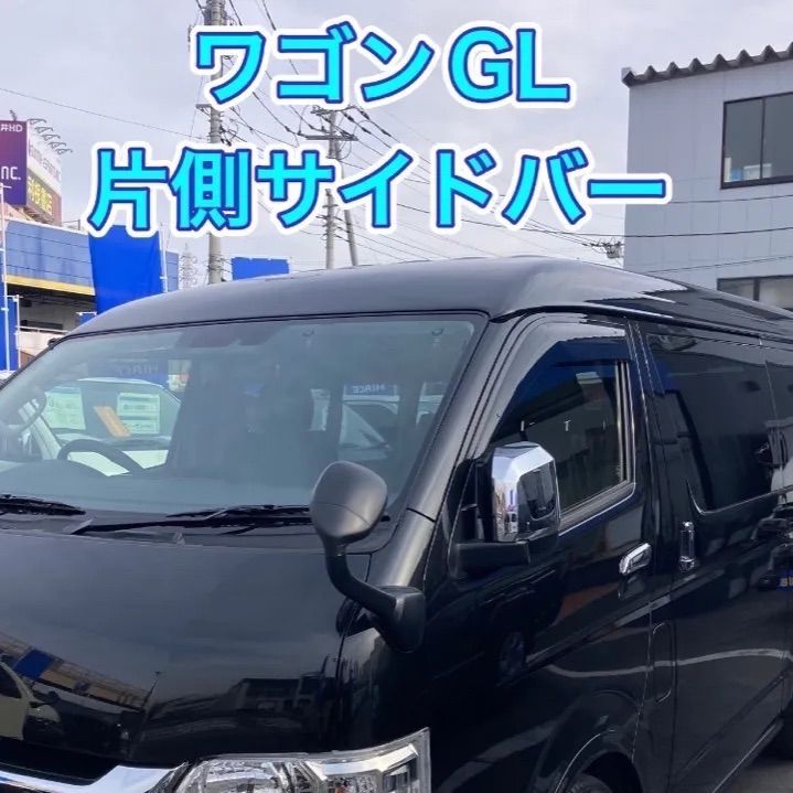 ハイエース ワゴンGL サイドバー（取り付け説明書付き 車体側穴あけ 