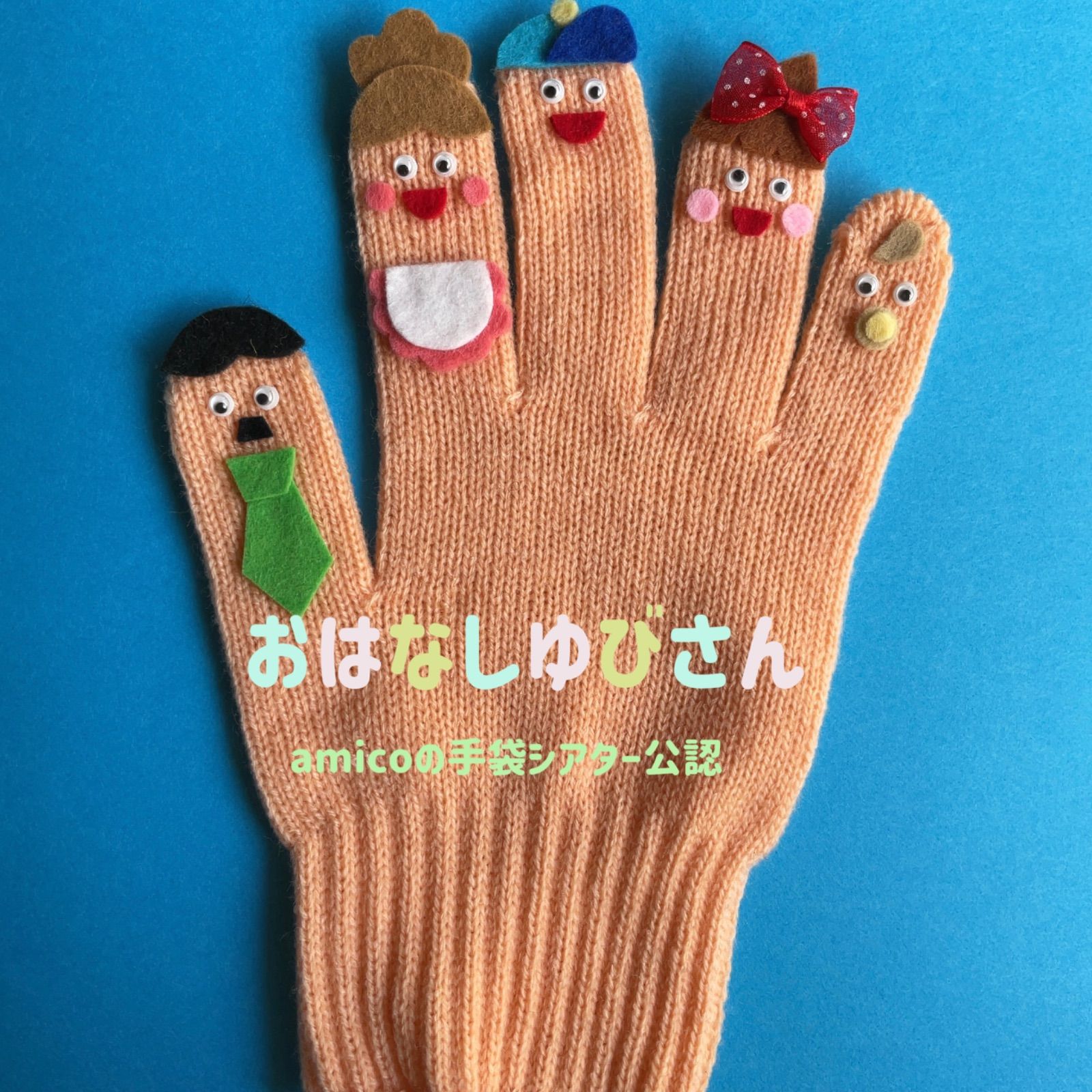 すもも様オーダー品　手袋シアター　おはなしゆびさん　森のくまさん 手袋シアター「おはなしゆびさん」LOFIR | LOFIRオンラインストア