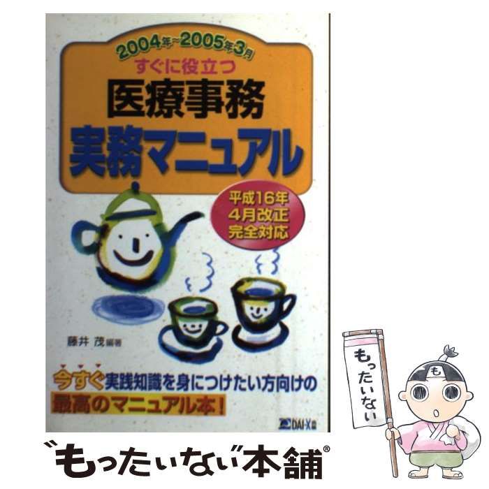 すぐに役立つ医療事務実務マニュアル [書籍]