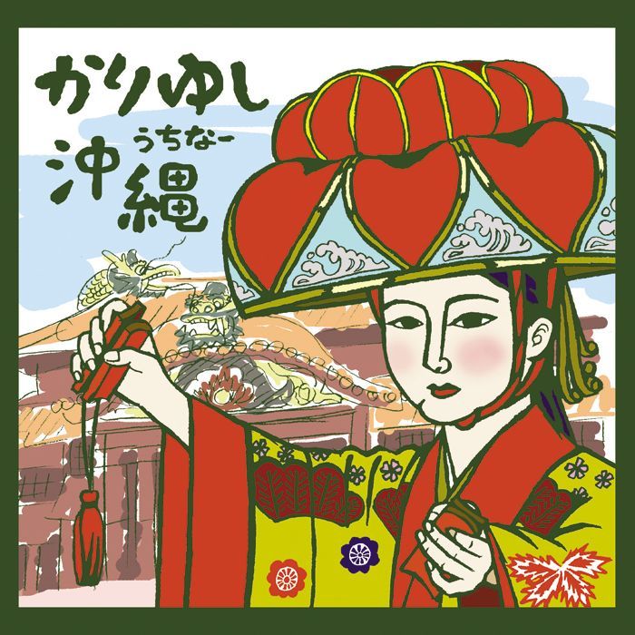 沖縄民謡(かりゆし編) [CD] Amazon.co.jp: 沖縄民謡(かりゆし編): Music