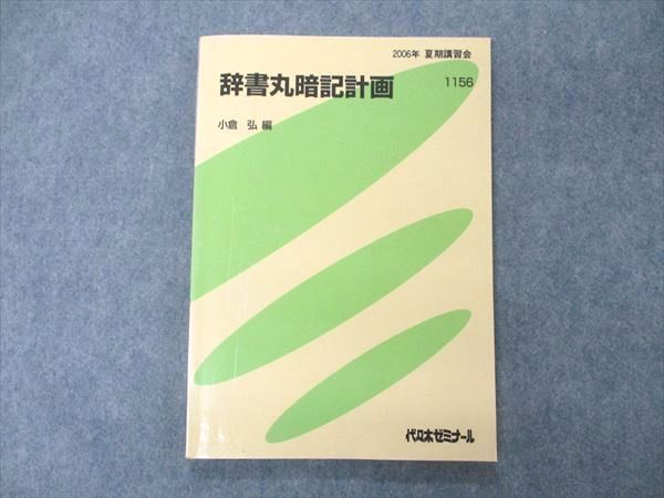 代ゼミ】辞書丸暗記計画 ー 小倉弘講師 - 本