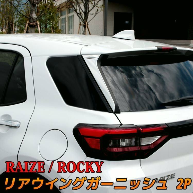 送料無料 トヨタ ライズ ダイハツ ロッキー パーツ リアウイングガーニッシュ RAIZE Rocky