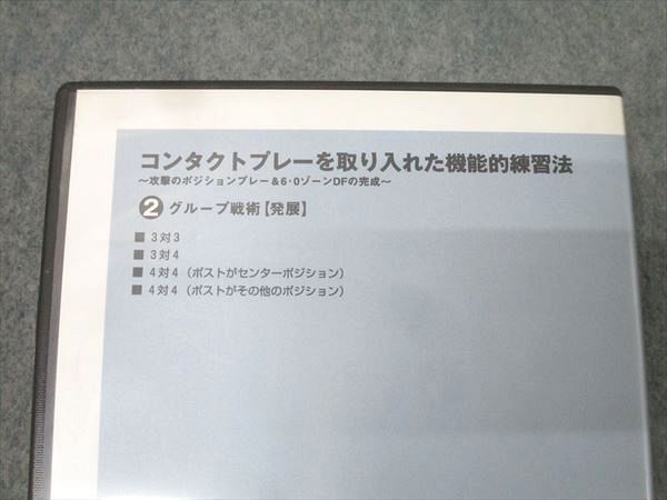 コンタクトプレーを取り入れた機能的練習法1～3 グループ戦術|個人技術等