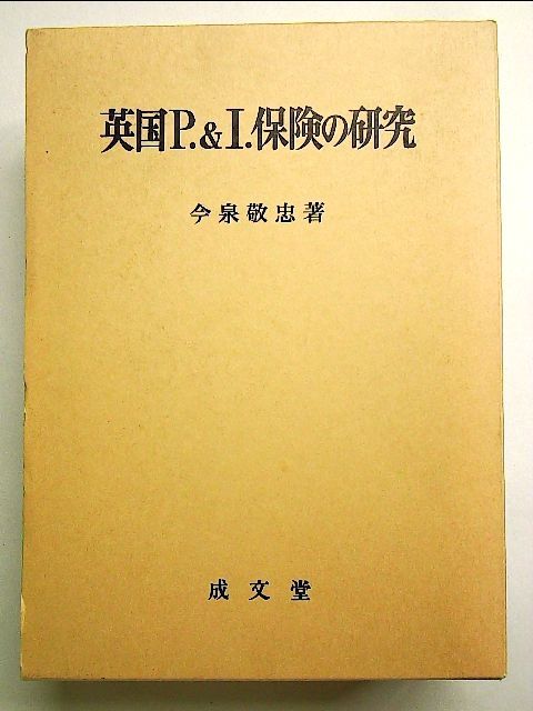 英国P.u0026I.保険の研究 単行本