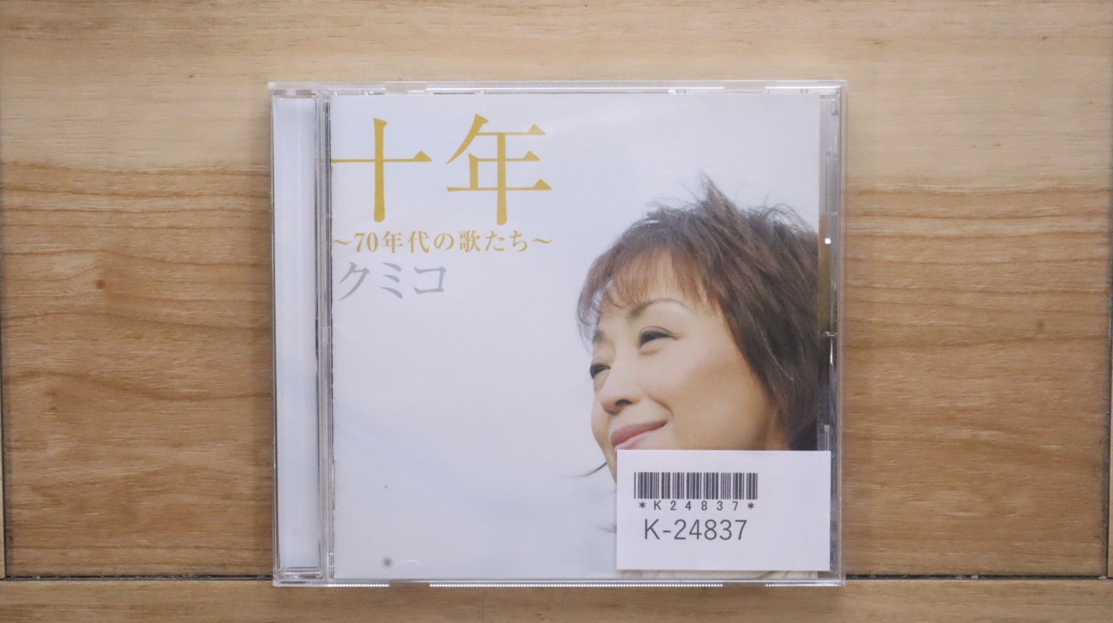 国内盤CD☆クミコ/KUMIKO□ 十年 ~70年代の歌たち~ 【IOCD20202