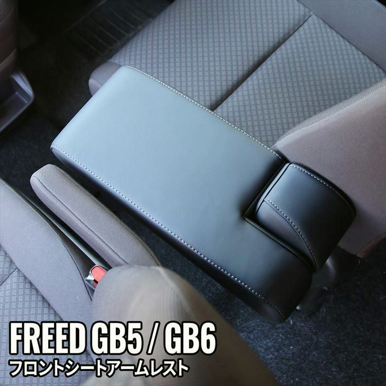 フリード GB系 パーツ コンソール アームレスト シートアームレスト クッション PUレザー 肘掛け カスタム パーツ 内装 HONDA D