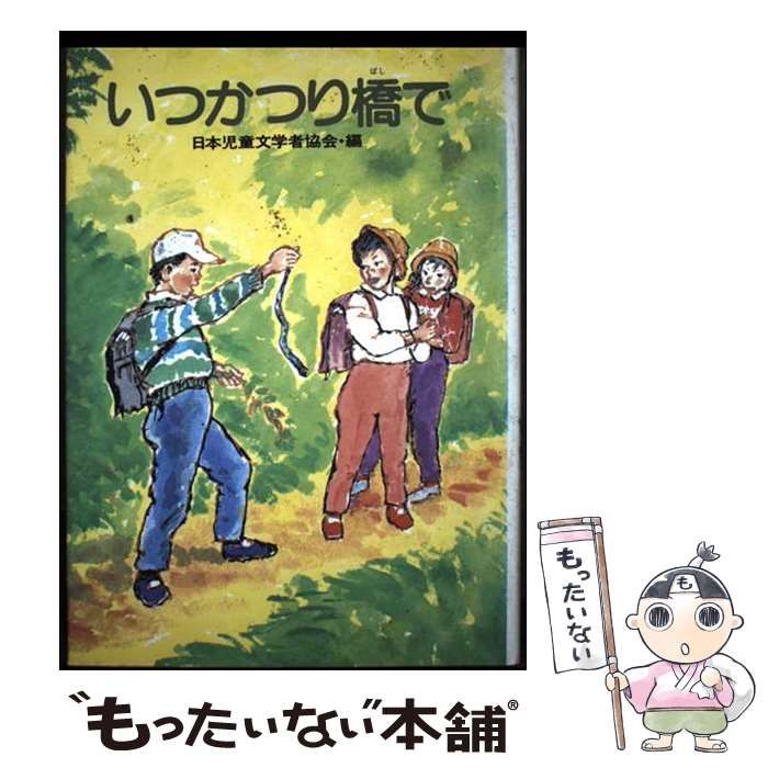 中古】 いつかつり橋で 愛とまごころものがたり2 (新選・こどもの文学 