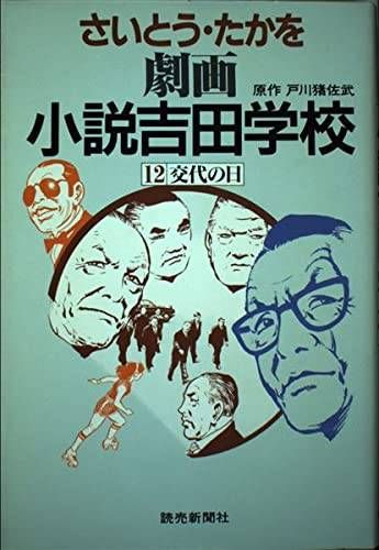 劇画小説吉田学校12 交代の日 - メルカリ
