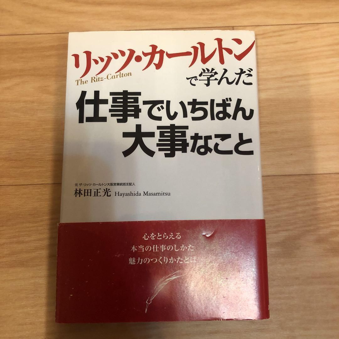 リッツ・カールトンで学んだ仕事でいちばん大事なこと