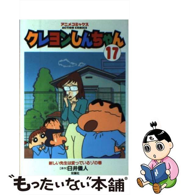 【中古】 クレヨンしんちゃん（アニメコミックス） 17 / 臼井 儀人 / 双葉社