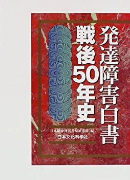 【中古-非常に良い】 発達障害白書 戦後50年史