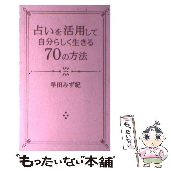 【中古】 占いを活用して 自分らしく 生きる70の方法 / 早田 みず紀 / マガジンハウス