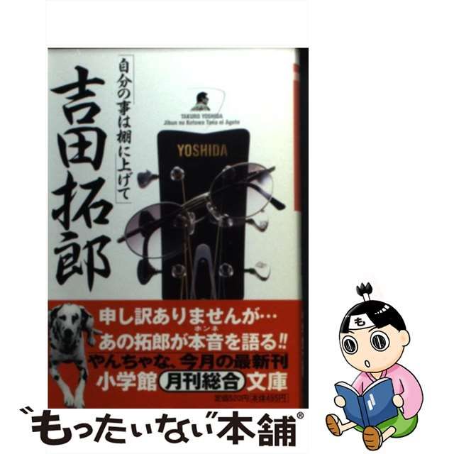 【中古】 自分の事は棚に上げて （小学館文庫） / 吉田 拓郎 / 小学館