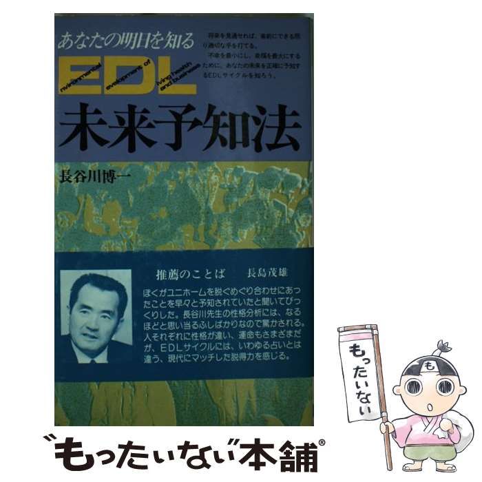 EDL未来予知法―明日の運命を予知する10種類のEDLサイクル (舵輪ブックス) EDL未来予知法 : 明日の運命を予知する10種類のEDLサイクル