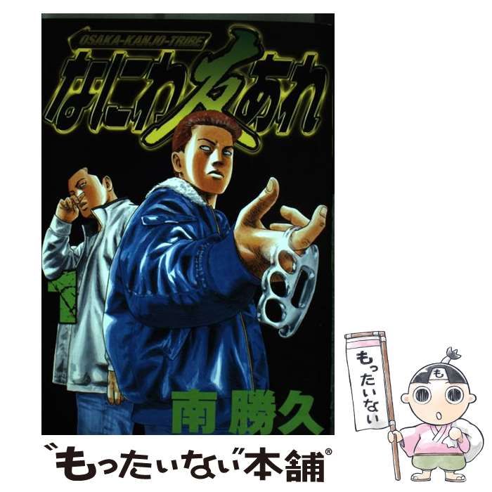 中古】 なにわ友あれ 1 (ヤンマガKCスペシャル) / 南 勝久
