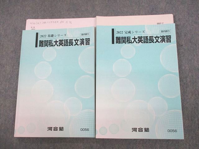 UR11-150 河合塾 難関私大英語長文演習 テキスト通年セット 2022 計2冊