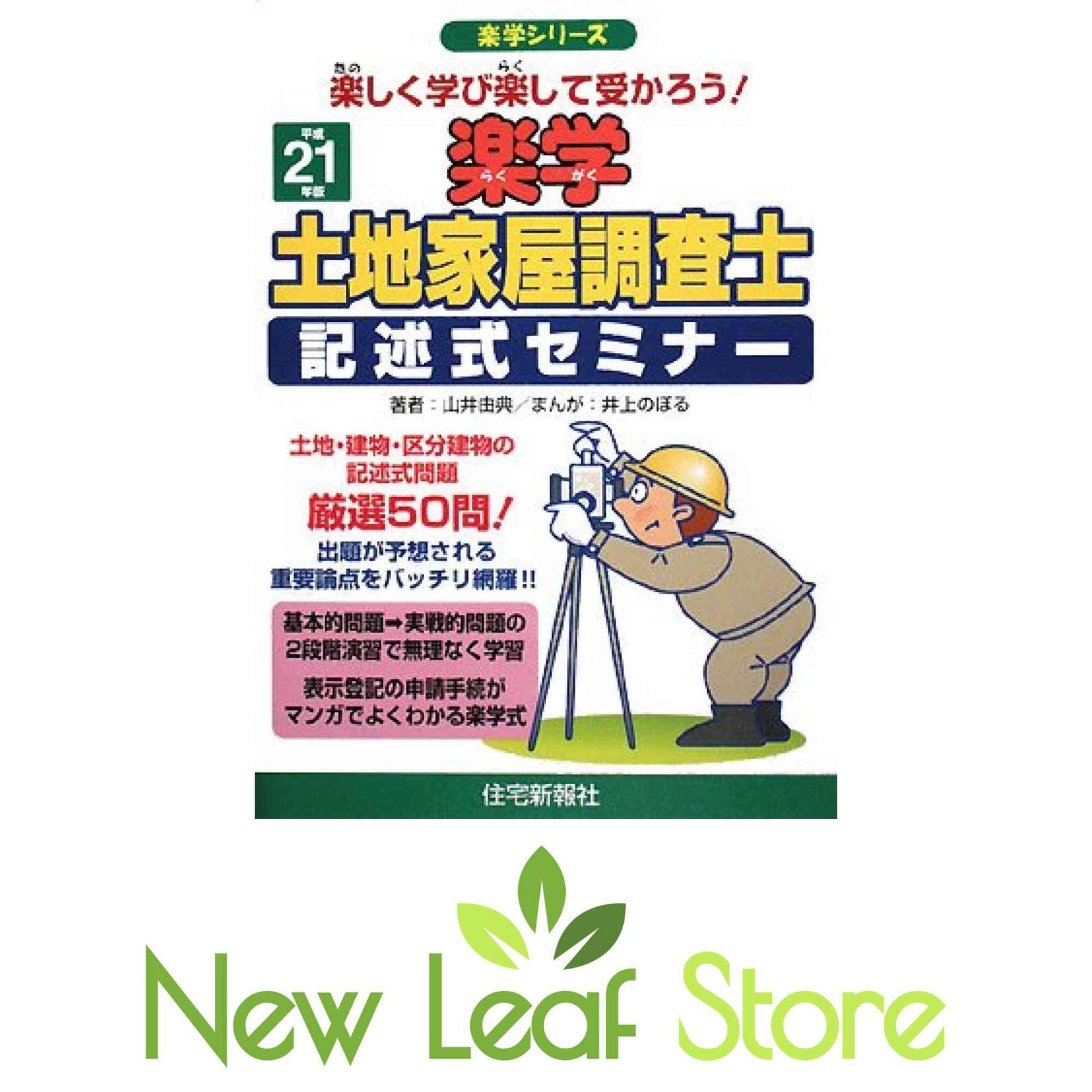 楽学土地家屋調査士記述式セミナー 平成21年版: 楽しく学び楽して受かろう! (楽学シリーズ) 山井 由典 and 井上 のぼる - メルカリ