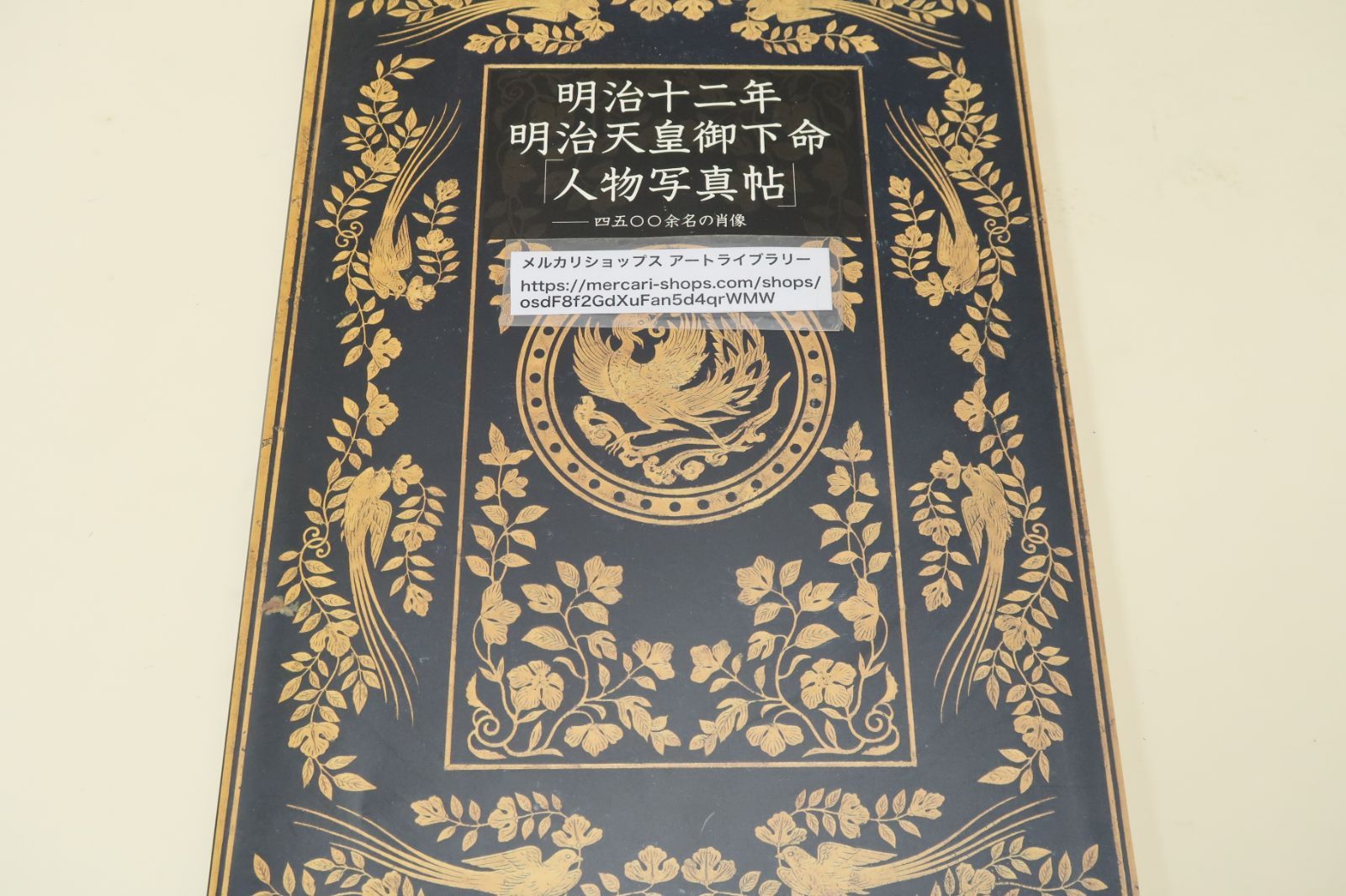 明治十二年・明治天皇御下命「人物写真帖」・四五〇〇余名の肖像/現存