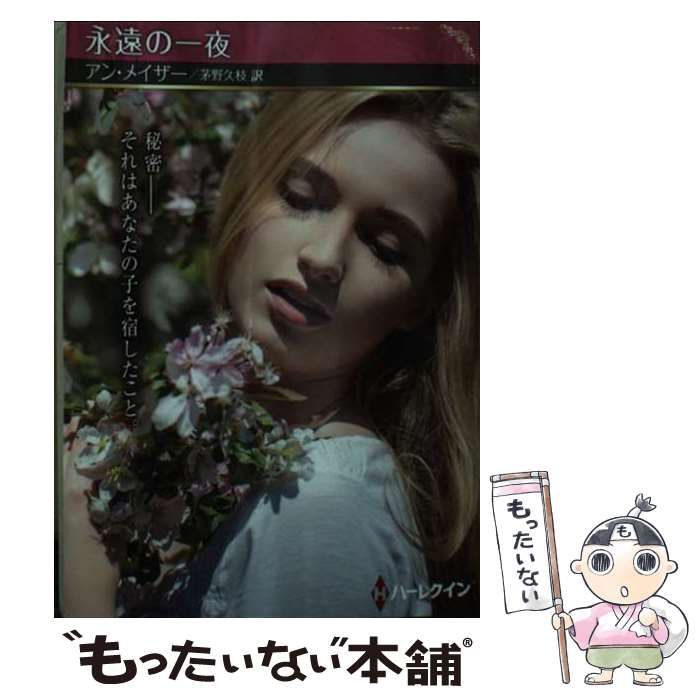 【中古】 永遠の一夜/ハーパーコリンズ・ジャパン/アン・メーザー 中古】 永遠の一夜/ハーパーコリンズ・ジャパン/アン・メーザー