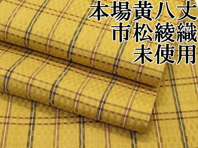 平和屋本店 上 本場黄八丈 市松綾織 CZAA2307s5