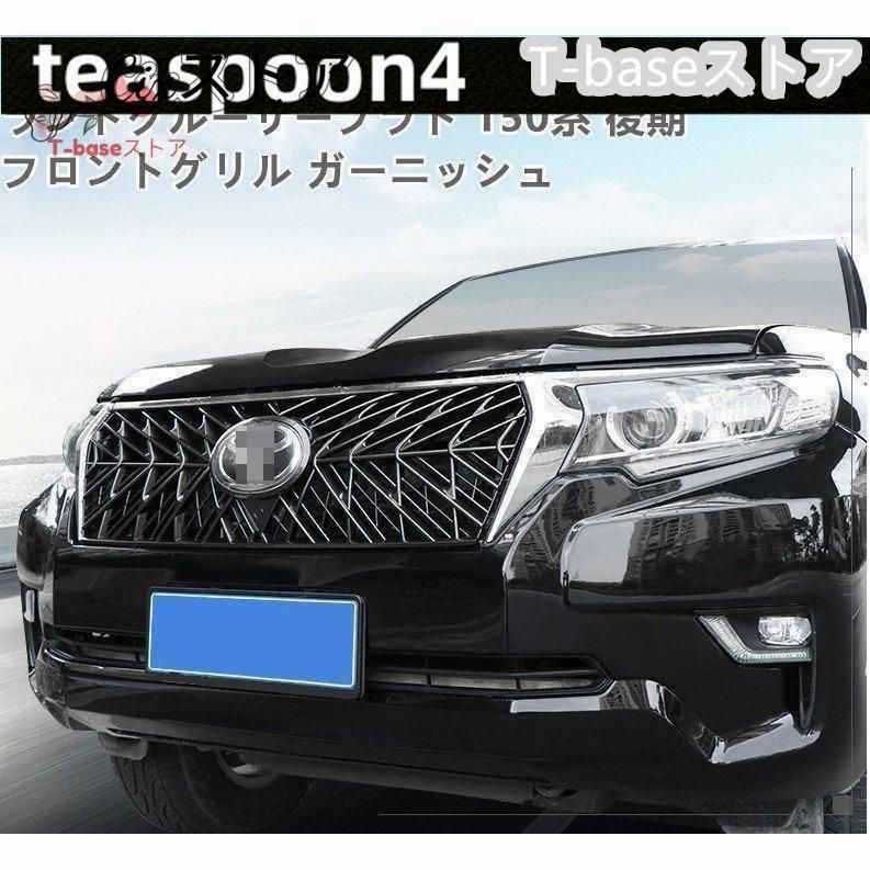 セール フロントグリルガーニッシュ ランドクルーザープラド PRADO 150系 後期 ABS グリルカバー 外装パーツ カスタム 取付簡単 -  メルカリ