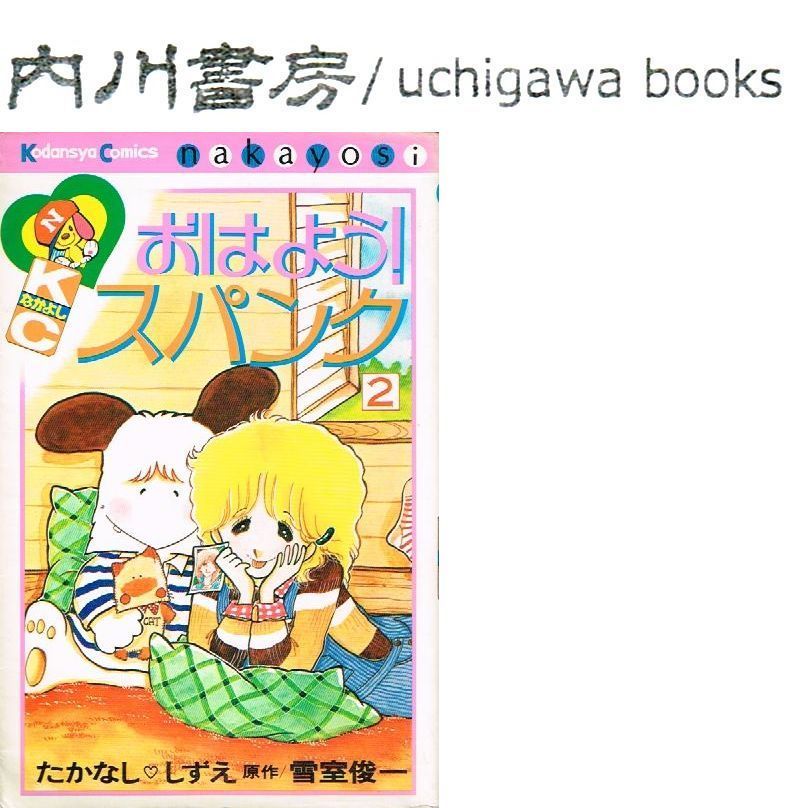 ☆絵コンテ おはよう！スパンク第1話 たかなししずえ先生/東京ムービー
