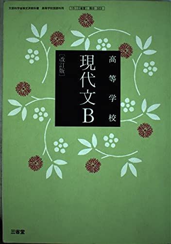 【中古】 高等学校 現代文 改訂版 文部科学省検定済教科書 三省堂 / 三省堂 (学校) 中古】 高等学校 現代文 改訂版 文部科学省検定済教科書 三省堂