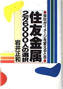 【中古】住友金属2万6000人の選択—会社がイメージを変えるとき