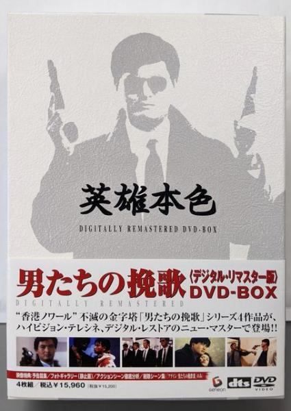 男たちの挽歌 デジタルリマスター　DVD-BOX4枚組　映像特典　チョウユンファ Amazon.co.jp: 男たちの挽歌 (デジタル・リマスター版) DVD-BOX
