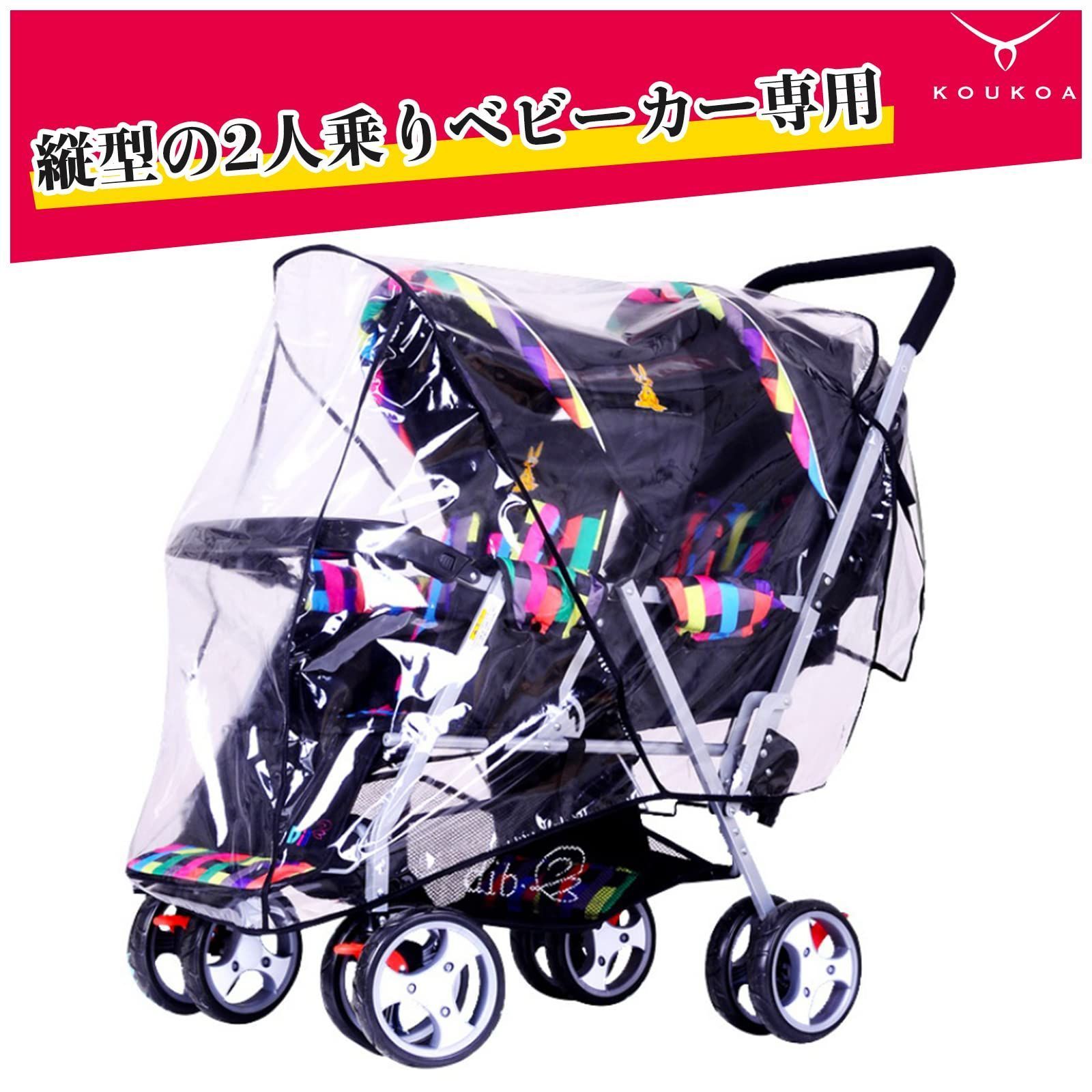 KOUKOA] 2人乗り ベビーカー用 レインカバー 縦型 レインフード