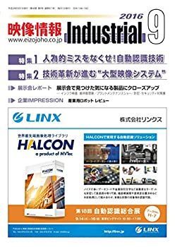 【中古】【非常に良い】映像情報インダストリアル 2016ー9 「特集1:人為的ミスをなくせ! 自動認識技術」「特集2:技術革新が進む“大型映像システム