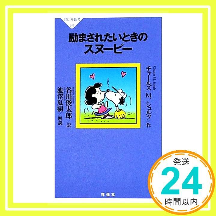 励まされたいときのスヌーピー 祥伝社新書 祥伝社新書 345 チャールズ M. シュルツ? 解説 池澤夏樹 谷川俊太郎_03
