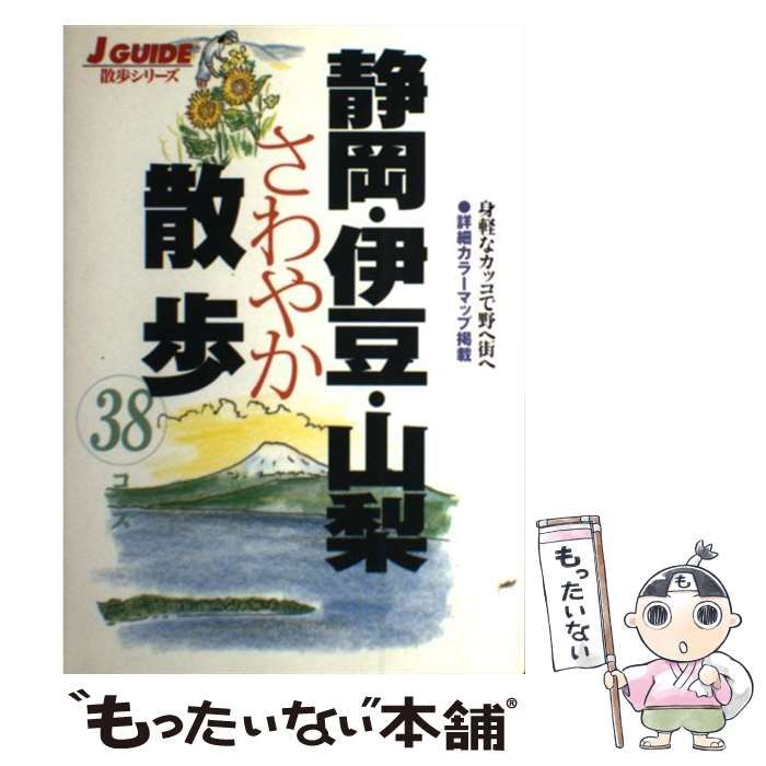 【中古】 静岡・伊豆・山梨さわやか散歩38コース (J guide 散歩シリーズ) / 山と溪谷社出版部、山と渓谷社 / 山と溪谷社出版部
