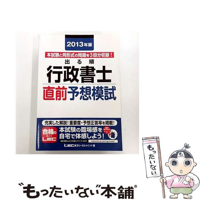 2013年版 出る順行政書士 直前予想模試 (出る順行政書士シリーズ) 東京リーガルマインド 中古】 出る順行政書士直前予想模試 2013年版 (出る順行政書士