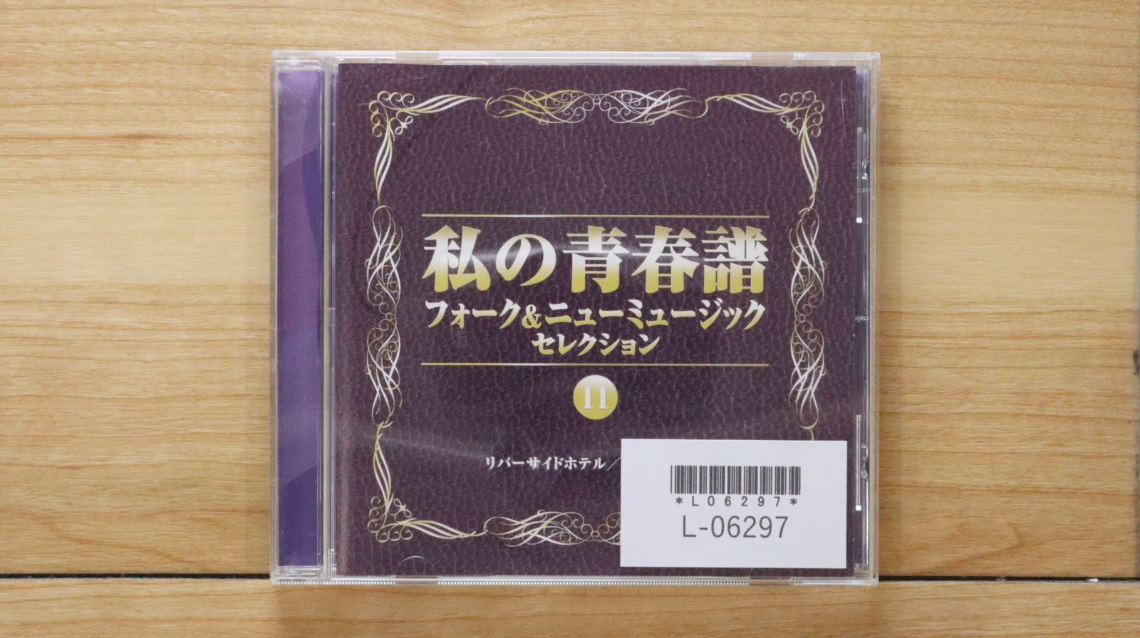 私の青春譜　フォーク＆ニューミュージックセレクション　全CD13枚組　歌詞集付き 中古CD☆オムニバス/Various Artists□ 私の青春譜 フォーク