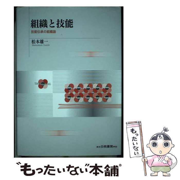 【中古】 組織と技能 技能伝承の組織論/白桃書房/松本雄一