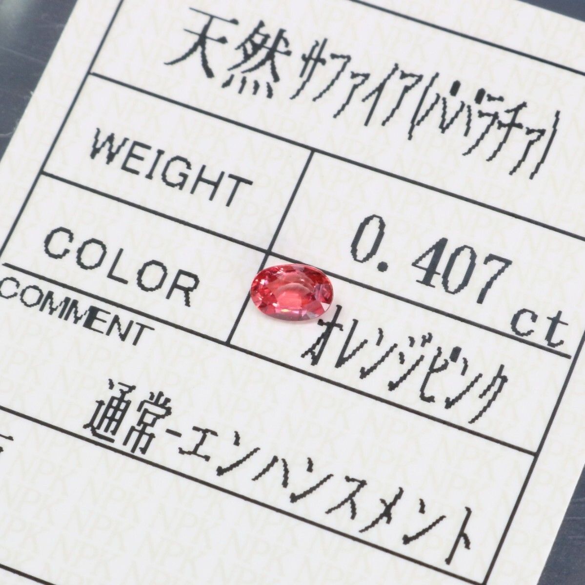 ０．４０７ct 天然パパラチアサファイア ルース パパラチア パパラチャ 0．407ct 天然パパラチアサファイア ルース パパラチア