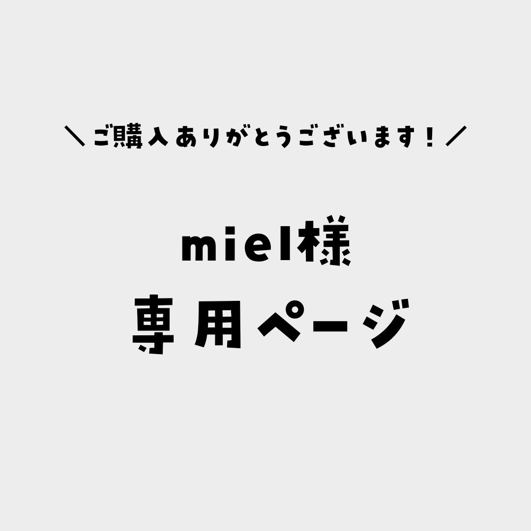 miel様専用ページ - メルカリ