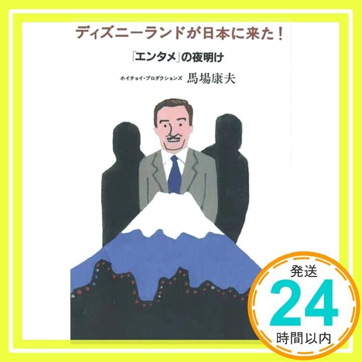 ディズニーランドが日本に来た! エンタメ の夜明け 講談社 アルファ文庫 G 242-1 馬場 康夫_02