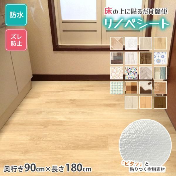 床 リメイク シート フローリング 傷防止 木目 石目調 タイル 貼るだけ簡単 キズ防止 凹み防止 DIY リノベシート リメイクシート 日本製 REN 90cm×180cm