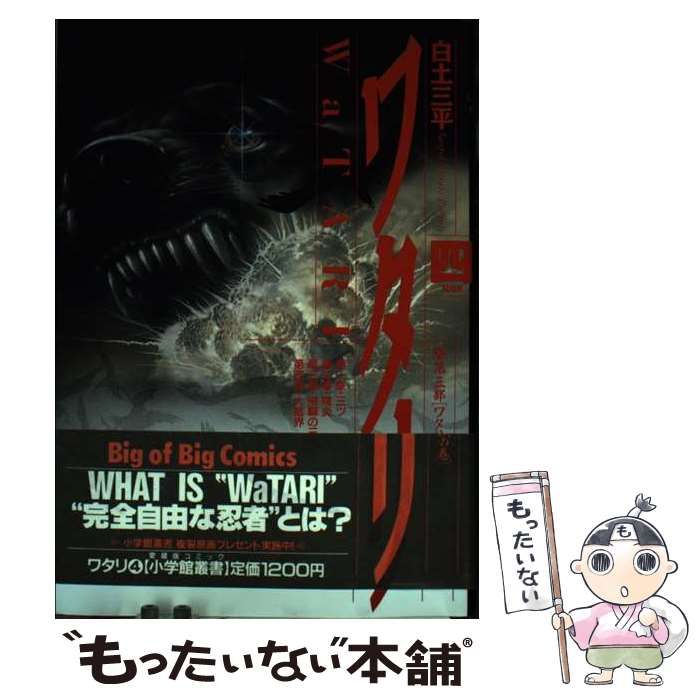 【中古】 ワタリ ４/小学館/白土三平 中古】 ワタリ 4 （小学館叢書） / 白土 三平 / 小学館 - メルカリ