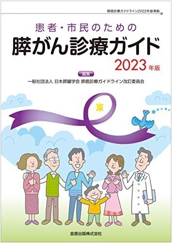 患者・市民のための膵がん診療ガイド セール 2023年版 患者・市民の