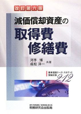 減価償却資産の取得費・修繕費 改訂第6版: 基本通達ケース・スタディと質疑応答212