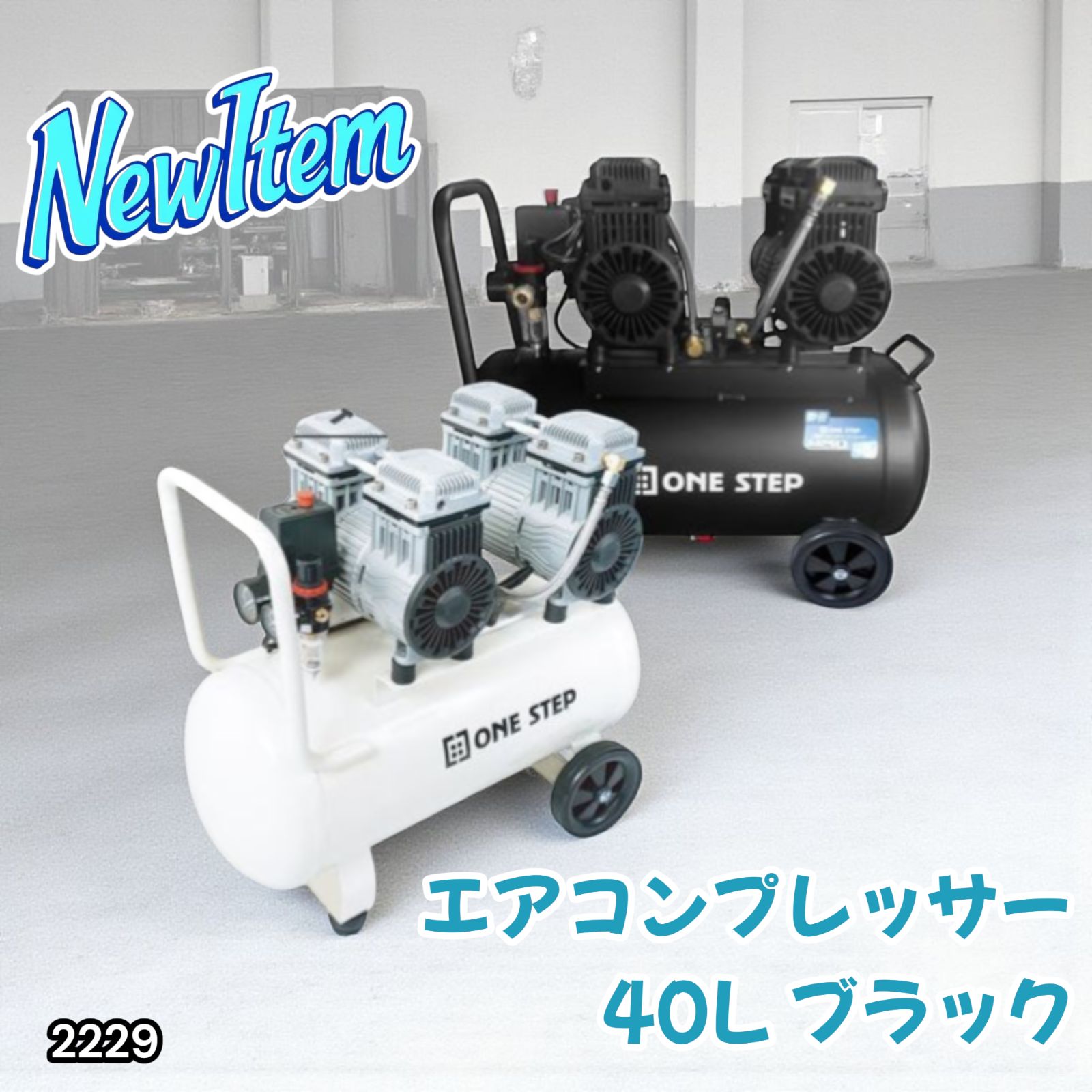2229 エアーコンプレッサー 40L ブラック 100V オイルレス 静音 2229 エアーコンプレッサー 40L ブラック 100V オイルレス 静音
